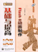 新電腦課堂Flash8動(dòng)畫制作基礎(chǔ)與提高 新電腦課堂Flash8動(dòng)畫制作基礎(chǔ)與提高