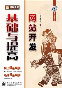 新電腦課堂網(wǎng)站開發(fā)基礎(chǔ)與提高 新電腦課堂網(wǎng)站開發(fā)基礎(chǔ)與提高