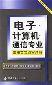 電子計算機(jī)通信專業(yè)常用英語縮寫祥解 電子計算機(jī)通信專業(yè)常用英語縮寫祥解