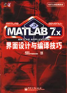 MATLAB7X界面設(shè)計與編譯技巧 MATLAB7X界面設(shè)計與編譯技巧