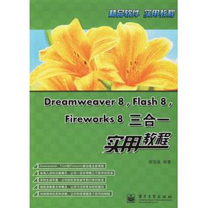 Dreamweaver8Flash8Fireworkd8三和一實(shí)用教程 Dreamweaver8Flash8Fireworkd8三和一實(shí)用教程