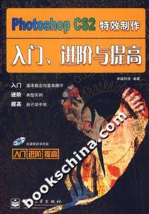PhotoshopCS2特效制作入門、進階與提高