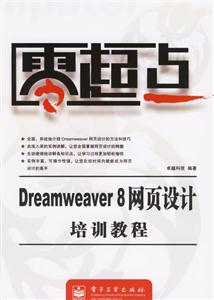 Dreamweaver8網(wǎng)頁設(shè)計(jì)培訓(xùn)教程零起點(diǎn) Dreamweaver8網(wǎng)頁設(shè)計(jì)培訓(xùn)教程零起點(diǎn)