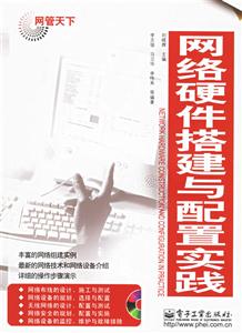 網(wǎng)管天下網(wǎng)絡硬件搭建與配置實戰(zhàn) 網(wǎng)管天下網(wǎng)絡硬件搭建與配置實戰(zhàn)