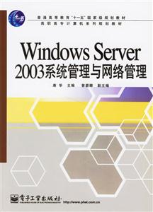 WindowsServer2003系統(tǒng)管理與網(wǎng)絡(luò)管理 WindowsServer2003系統(tǒng)管理與網(wǎng)絡(luò)管理