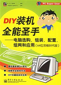 DIY裝機全能圣手――電腦選購、組裝、配置、組網(wǎng)和應用(64位雙 DIY裝機全能圣手――電腦選購、組裝、配置、組網(wǎng)和應用(64位雙