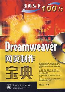 DreamWeaver網(wǎng)頁制作寶典 DreamWeaver網(wǎng)頁制作寶典