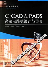 OrCADPADS高速電路板設(shè)計(jì)與仿真 OrCADPADS高速電路板設(shè)計(jì)與仿真