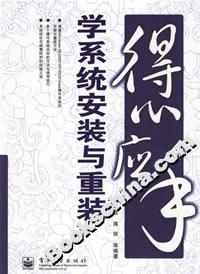 得心應(yīng)手學(xué)系統(tǒng)安裝與重裝 得心應(yīng)手學(xué)系統(tǒng)安裝與重裝