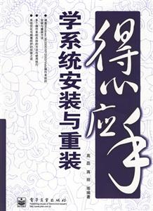 得心應(yīng)手――學(xué)系統(tǒng)安裝與重裝 得心應(yīng)手――學(xué)系統(tǒng)安裝與重裝