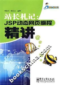 站長札記:JSP動(dòng)態(tài)網(wǎng)頁編程精講 站長札記:JSP動(dòng)態(tài)網(wǎng)頁編程精講