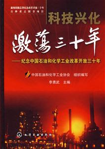 科技興化激蕩三十年――紀念中國石油和化學元素工業改革開放三十
