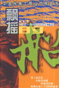 飄搖的船:1900~1949年的中國民族工商業(yè) 飄搖的船:1900~1949年的中國民族工商業(yè)