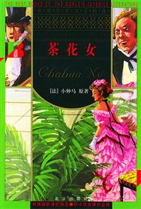 世界少年文學(xué)精選――茶花女 世界少年文學(xué)精選――茶花女
