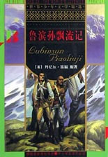 世界少年文學精選――魯濱遜漂流記 世界少年文學精選――魯濱遜漂流記