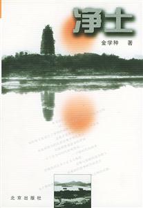 凈土:長(zhǎng)篇小說(shuō) 凈土:長(zhǎng)篇小說(shuō)