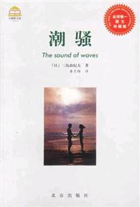 潮騷