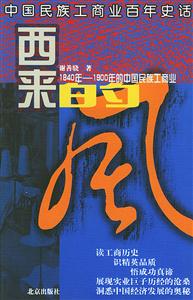 西來的風(fēng)18401900年的中國民族工商業(yè) 西來的風(fēng)18401900年的中國民族工商業(yè)
