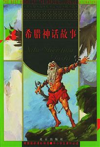 世界少年文學(xué)精選――希臘神話故事 世界少年文學(xué)精選――希臘神話故事
