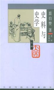 大家小書史料與史學