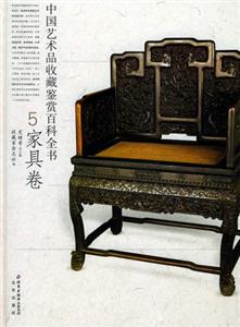 中國藝術(shù)品收藏鑒賞百科全書5家具卷