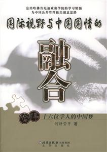 國際視野與中國國情的融合哈佛十六位學(xué)人的中國夢 國際視野與中國國情的融合哈佛十六位學(xué)人的中國夢