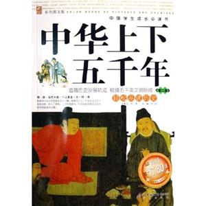 中國(guó)學(xué)生成長(zhǎng)必讀書中華上下五千年 中國(guó)學(xué)生成長(zhǎng)必讀書中華上下五千年