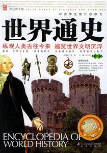 世界通史:縱觀(guān)人類(lèi)古往今來(lái),遍覽世界文明沉浮 世界通史:縱觀(guān)人類(lèi)古往今來(lái),遍覽世界文明沉浮