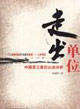 走出單位:中國員工單位心態(tài)分析 走出單位:中國員工單位心態(tài)分析