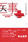 醫事：關于醫的隱情與智慧