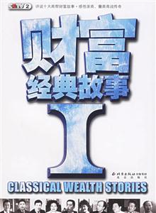 CCTV2財富經(jīng)典故事1 CCTV2財富經(jīng)典故事1