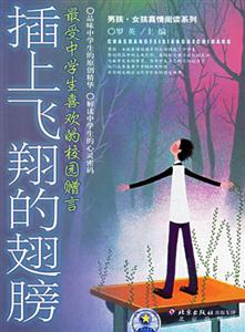最受中學(xué)生喜歡的校園贈(zèng)言――插上飛翔的翅膀 最受中學(xué)生喜歡的校園贈(zèng)言――插上飛翔的翅膀