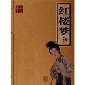 家庭書架:傳世經(jīng)典讀庫紅樓夢