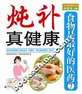 食物是最好的醫(yī)藥7燉補真健康