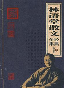 家庭書架林語堂散文經典全集
