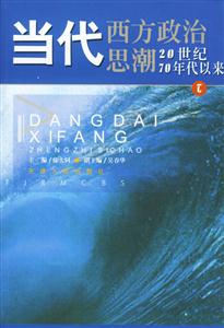當代西方政治思潮 當代西方政治思潮