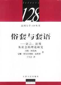俗套與套話語言、語用及社會(huì)的理論研究 俗套與套話語言、語用及社會(huì)的理論研究