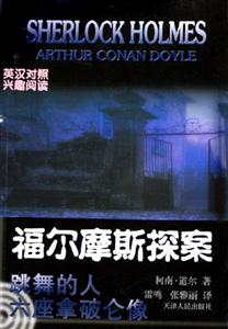福爾摩斯探案:英漢對(duì)照:3:跳舞的人六座拿破侖像 福爾摩斯探案:英漢對(duì)照:3:跳舞的人六座拿破侖像