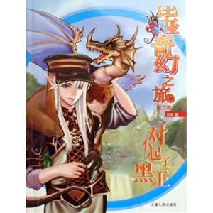 畢業(yè)奇幻之旅第二卷:對不起了,黑王 畢業(yè)奇幻之旅第二卷:對不起了,黑王