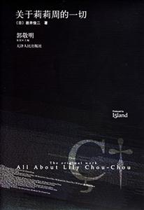 巖井俊二關(guān)于莉莉周的一切 巖井俊二關(guān)于莉莉周的一切