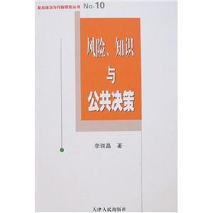 風(fēng)險、知識與公共決策 風(fēng)險、知識與公共決策