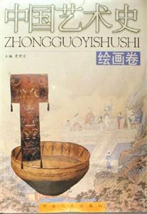 中國(guó)藝術(shù)史 中國(guó)藝術(shù)史
