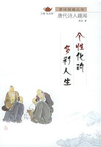 唐詩探趣叢書個(gè)性化的多彩人生 唐詩探趣叢書個(gè)性化的多彩人生