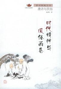時(shí)代精神與風(fēng)俗畫(huà)卷 時(shí)代精神與風(fēng)俗畫(huà)卷