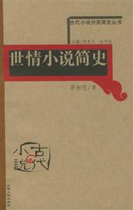 世情小說簡(jiǎn)史古代小說分類簡(jiǎn)史叢書 世情小說簡(jiǎn)史古代小說分類簡(jiǎn)史叢書