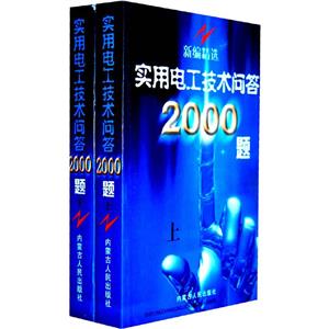 新編精選實用電工技術(shù)問答2000題 新編精選實用電工技術(shù)問答2000題