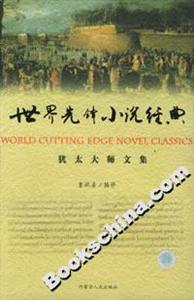 世界先鋒小說(shuō)經(jīng)典:猶太大師文集 世界先鋒小說(shuō)經(jīng)典:猶太大師文集