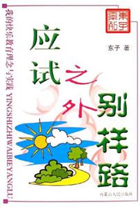 應試之外別樣路我的快樂教育理念與實踐 應試之外別樣路我的快樂教育理念與實踐