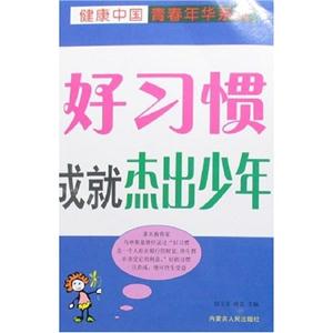 好習(xí)慣成就杰出少年 好習(xí)慣成就杰出少年