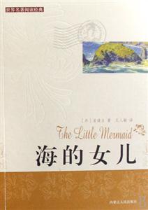 世界閱讀經(jīng)典海的女兒